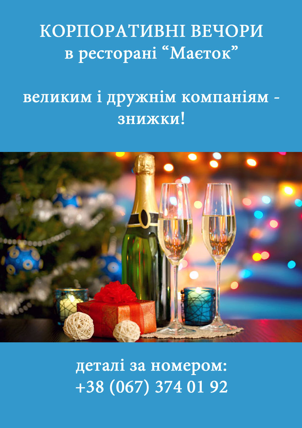 Передноворічні корпоративи в Маєтку